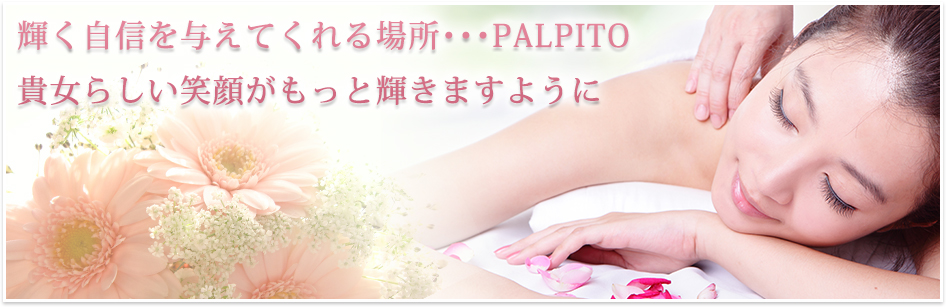 輝く自信を与えてくれる場所･･･PALPITO貴女らしい笑顔がもっと輝きますように